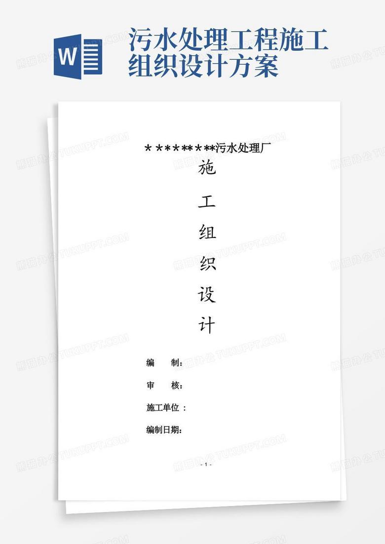 污水处理厂施工组织设计(模板)