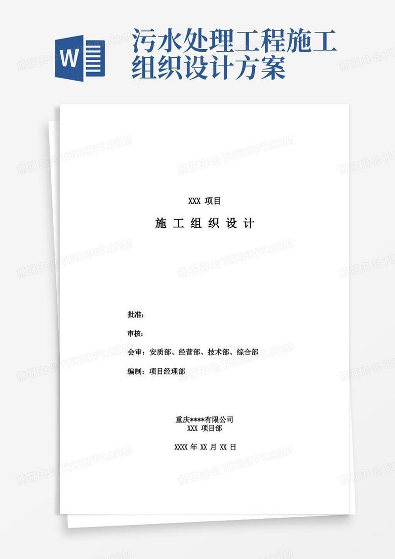 污水处理工程EPC总承包施工组织设计