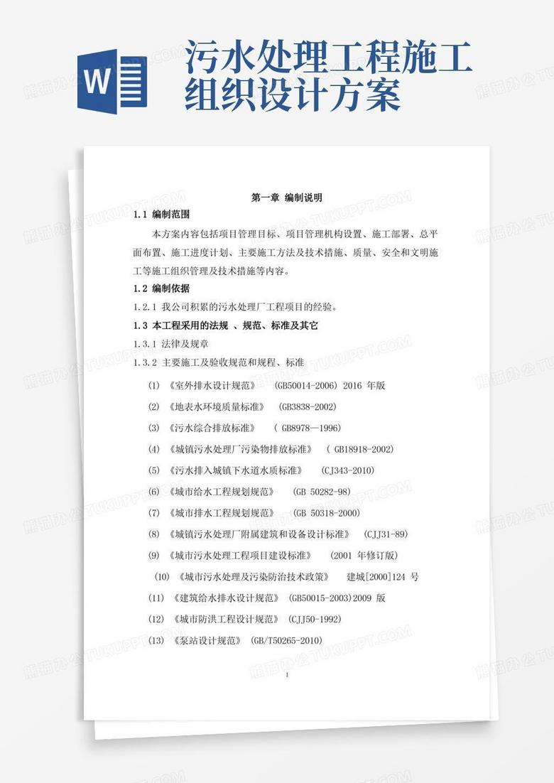 污水处理工程施工组织设计-技术标