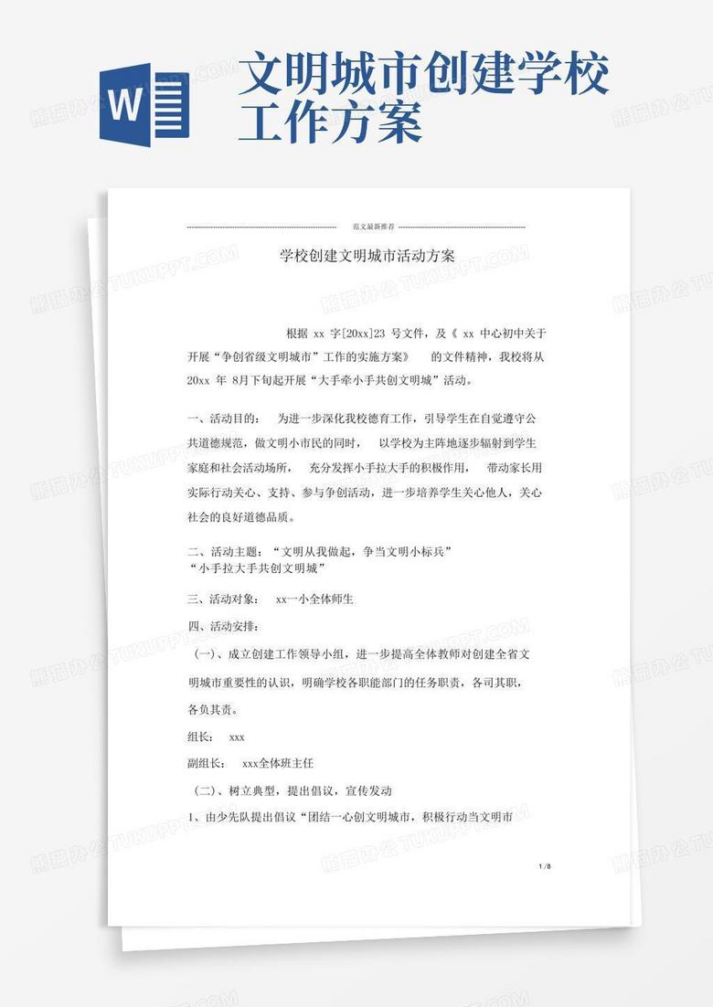 学校创建文明城市活动方案