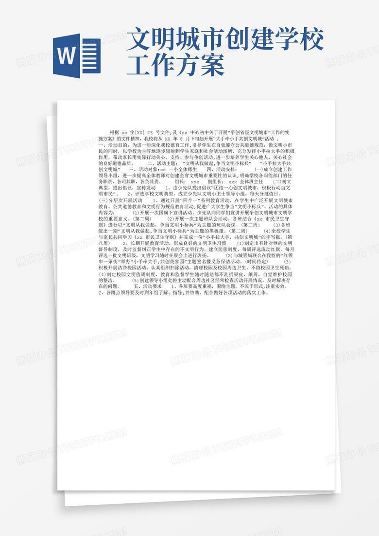 学校创建文明城市计划活动方案