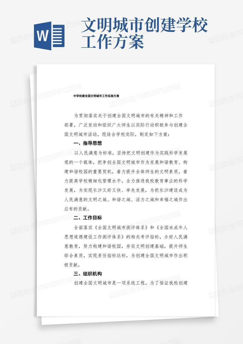 中学创建全国文明城市工作实施方案