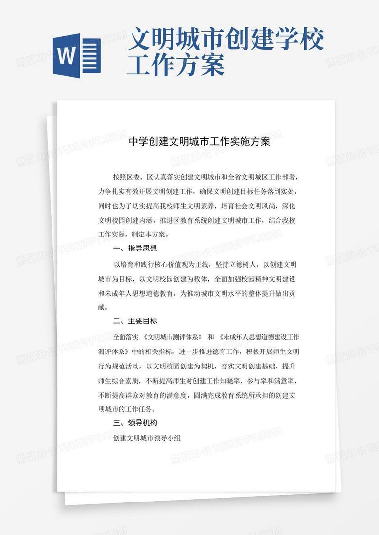 中学创建文明城市工作实施方案