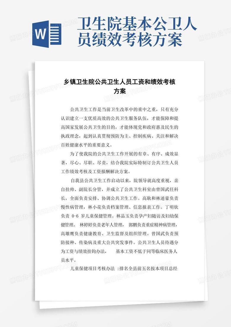 乡镇卫生院公共卫生人员工资和绩效考核方案