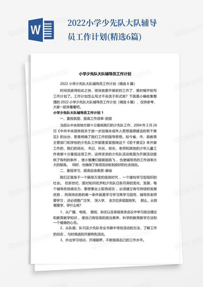 2022小学少先队大队辅导员工作计划(精选6篇)-