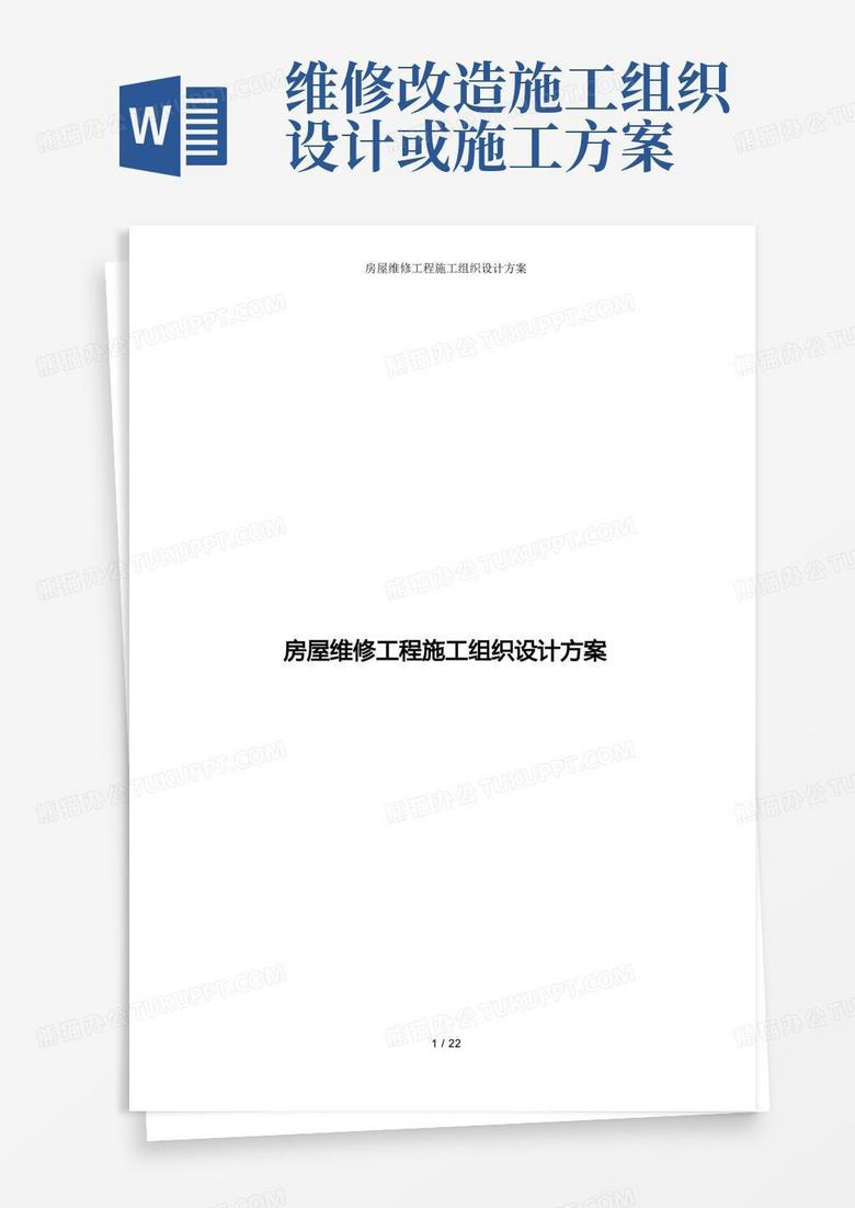 房屋维修工程施工组织设计方案