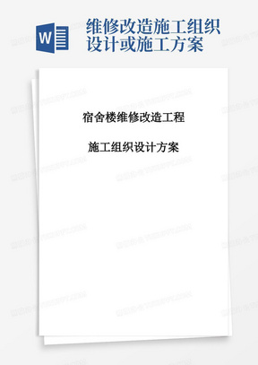 完整版宿舍楼维修改造工程施工组织设计方案