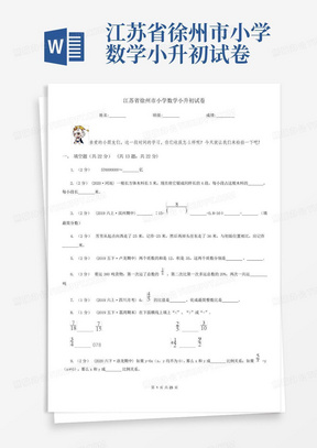 江苏省徐州市小学数学小升初试卷