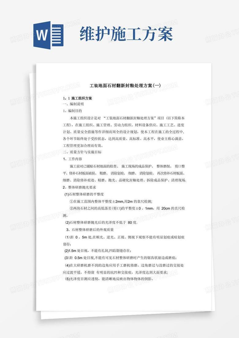 石材养护施工方案