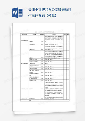 天津中兴智联办公室装修项目招标评分表【模板】