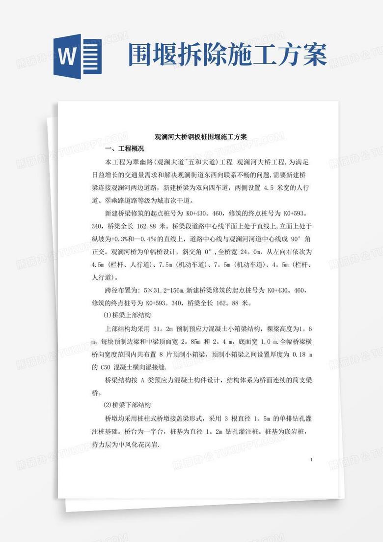 钢板桩围堰施工方案