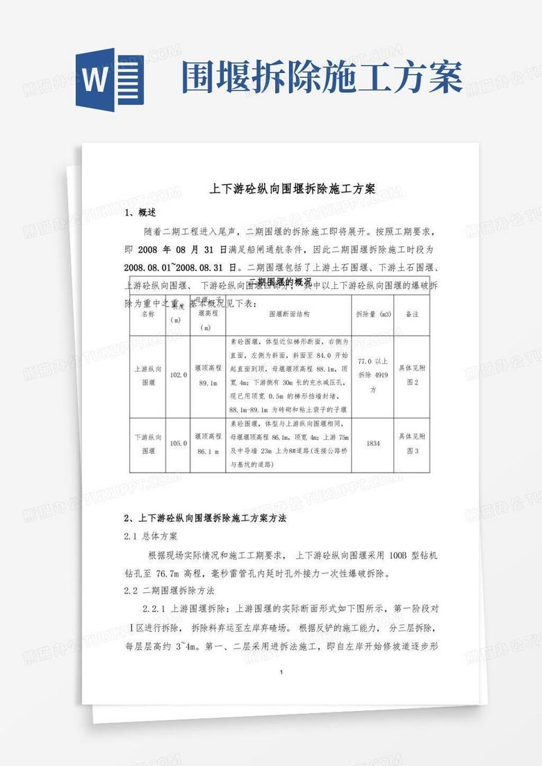 上下游混凝土纵向围堰拆除施工方案_secret