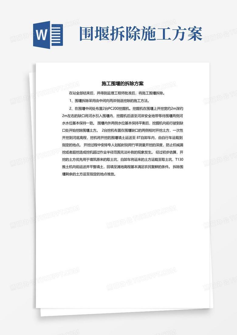 施工围堰的拆除方案
