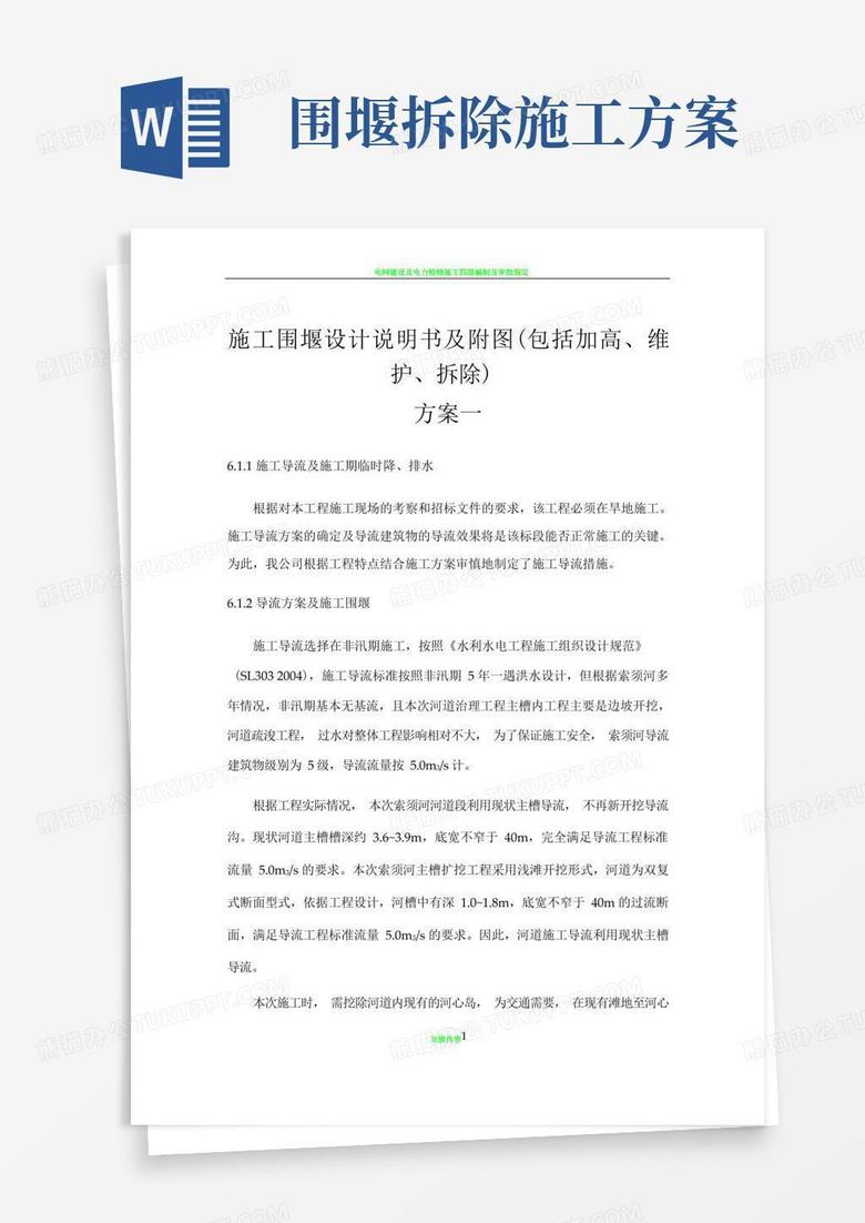 施工围堰设计说明书及附图(包括加高、维护、拆除)