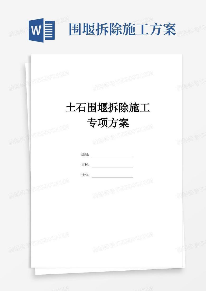 土石围堰拆除施工专项方案