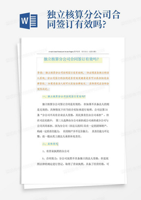 独立核算分公司合同签订有效吗?