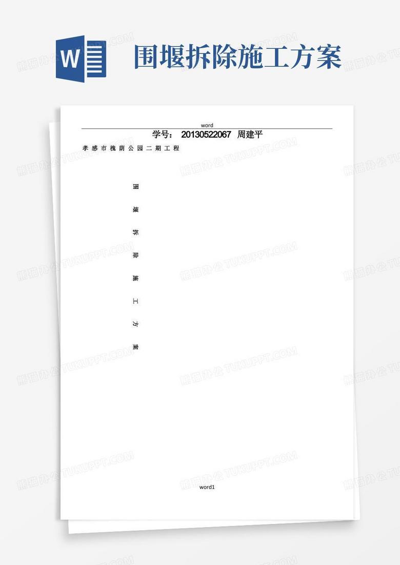 围堰拆除施工方案(1)