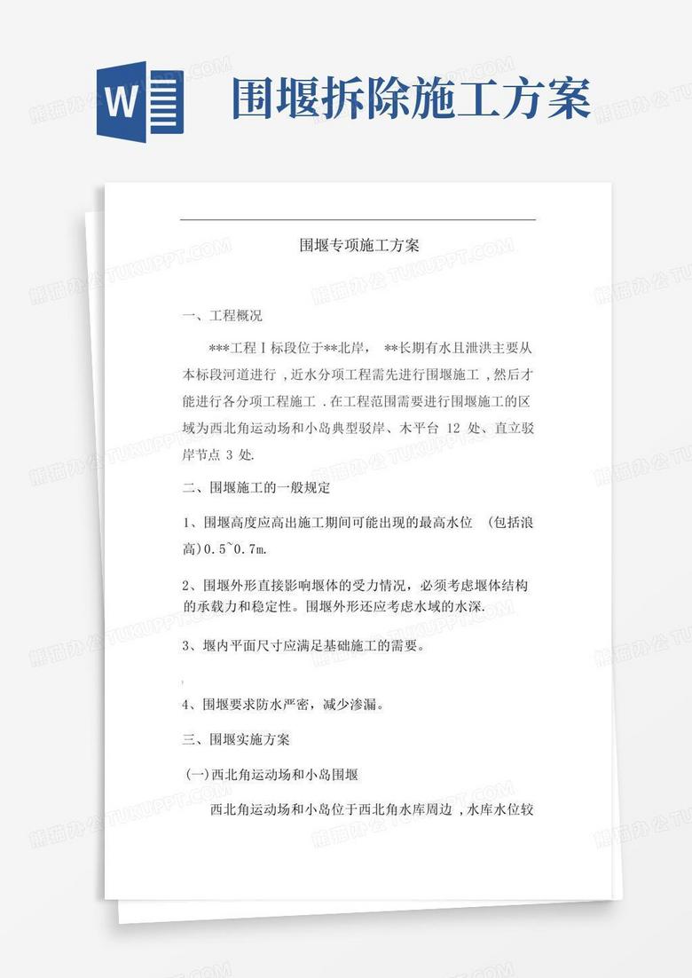 围堰专项施工方案