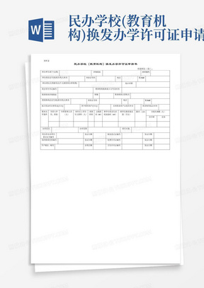 民办学校(教育机构)换发办学许可证申请书