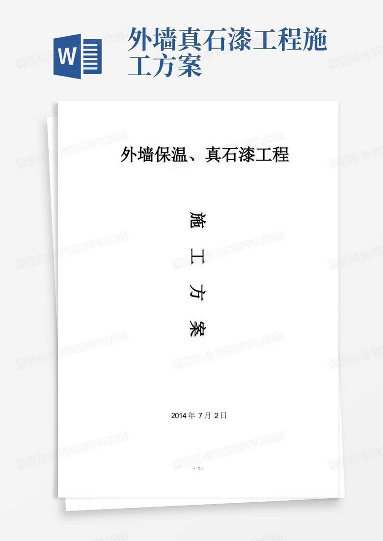 外墙保温真石漆工程施工方案