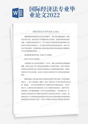 国际经济法专业毕业论文2022