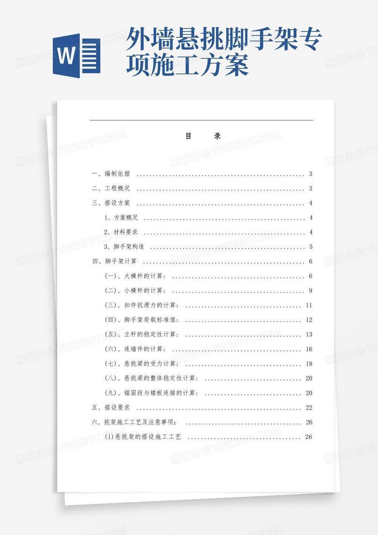 外墙悬挑脚手架专项施工方案