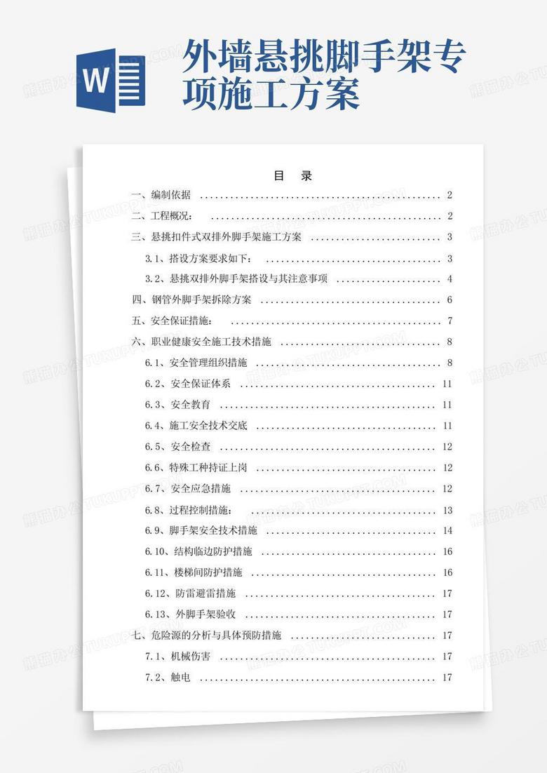 悬挑外架专项施工方案