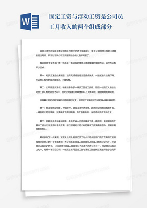 固定工资与浮动工资是公司员工月收入的两个组成部分