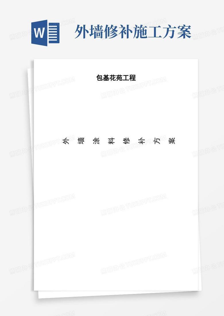 外墙修补施工方案【范本模板】