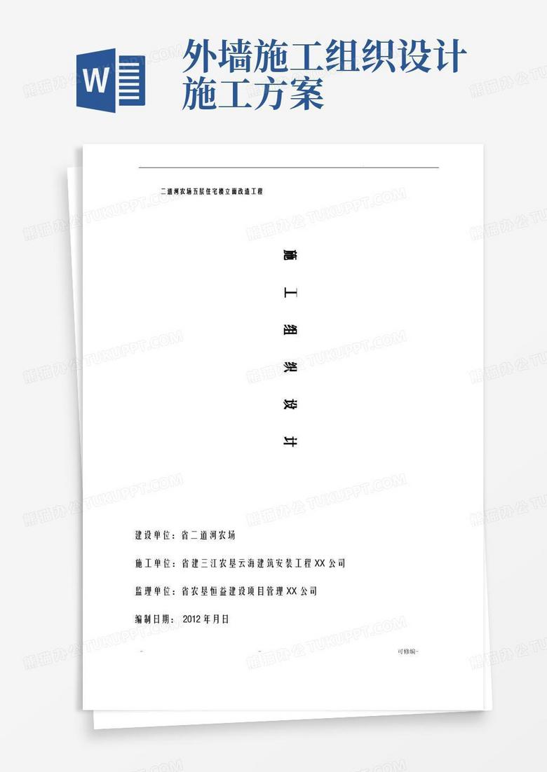 房屋外墙维修工程施工组织设计方案.do