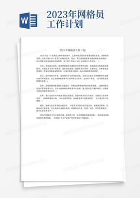 2023年网格员工作计划