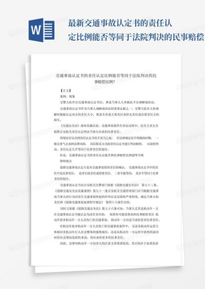 最新-交通事故认定书的责任认定比例能否等同于法院判决的民事赔偿比例...