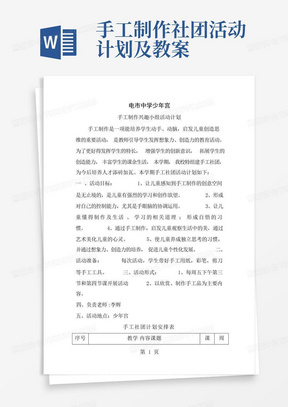 手工制作社团活动计划及教案