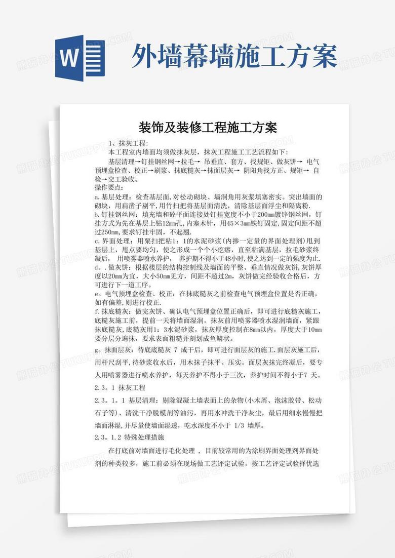 外墙施工装修方案
