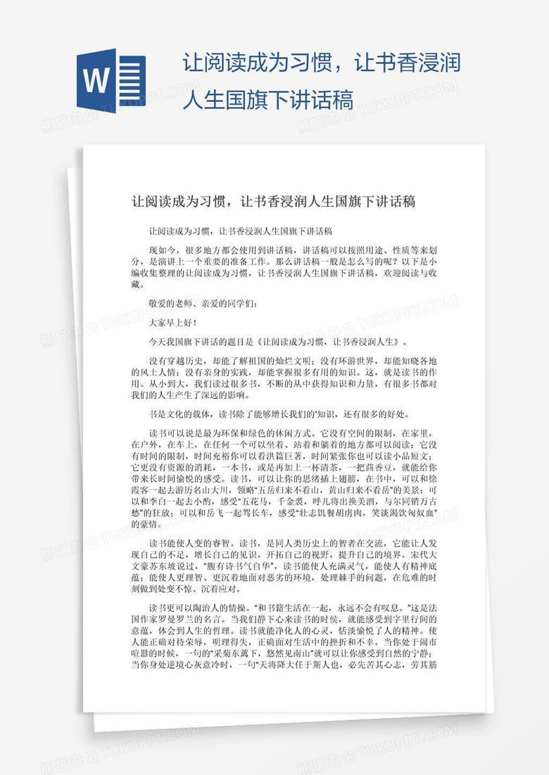 让阅读成为习惯，让书香浸润人生国旗下讲话稿