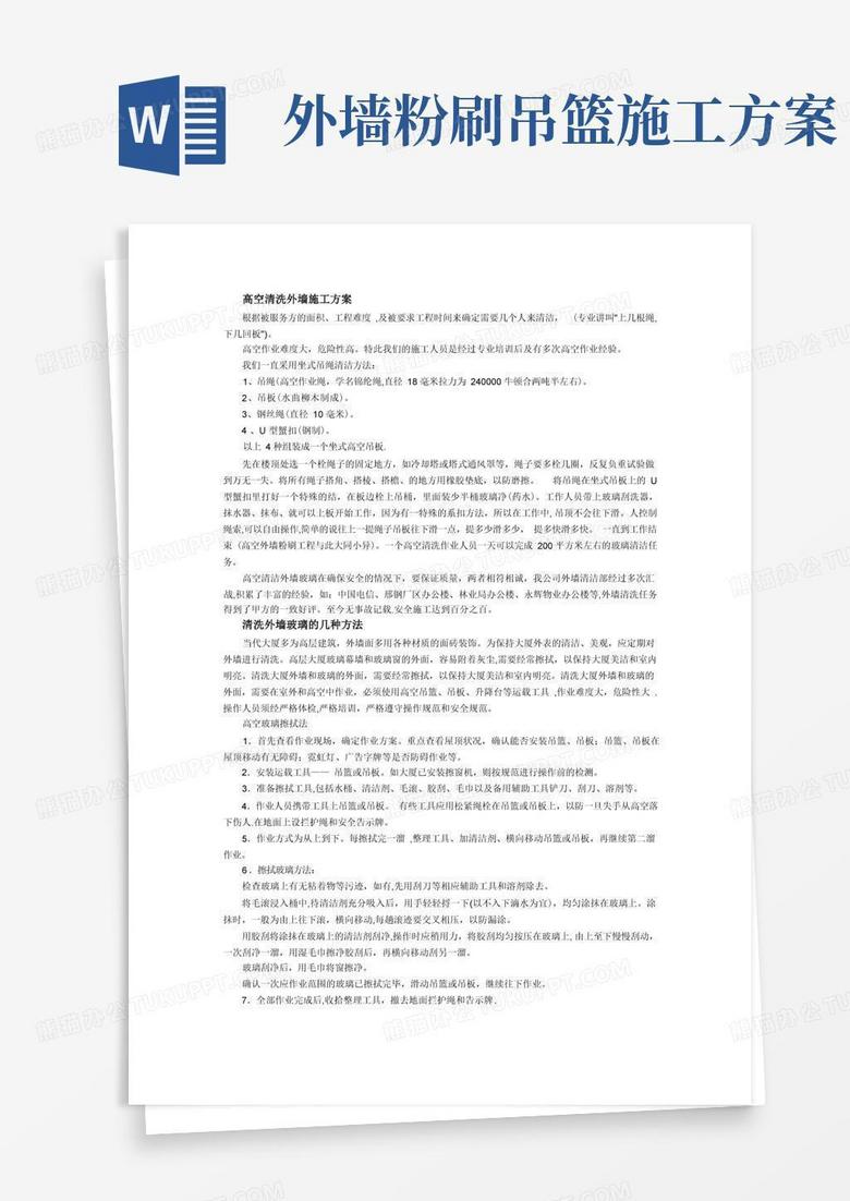 高空清洗外墙施工方案