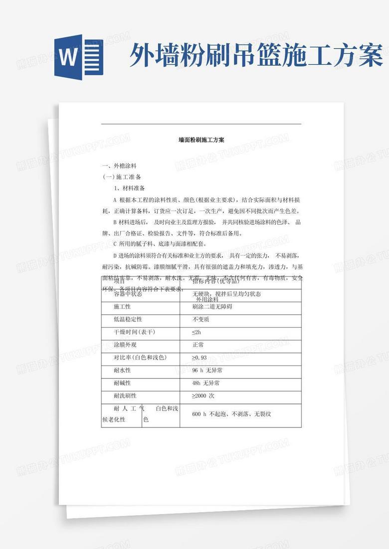 墙面粉刷施工方案