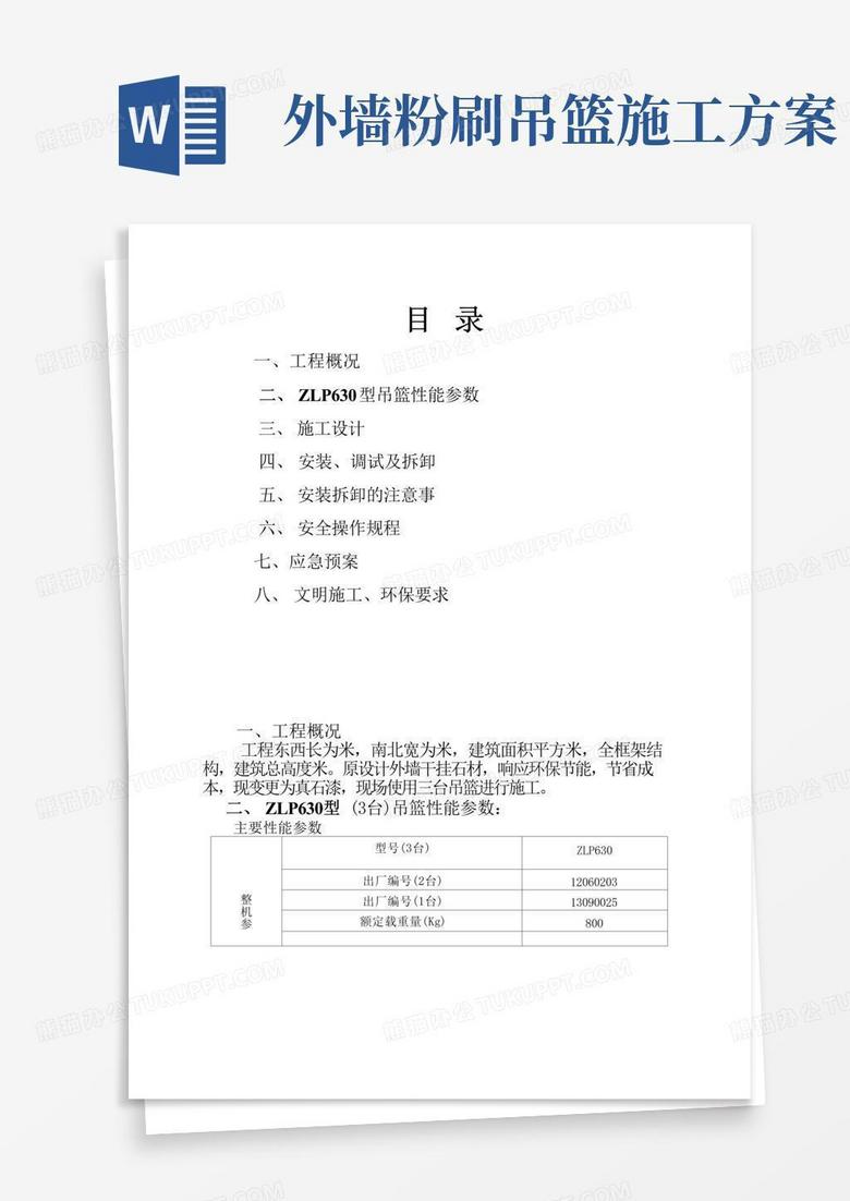 外墙涂料吊篮安拆施工方案