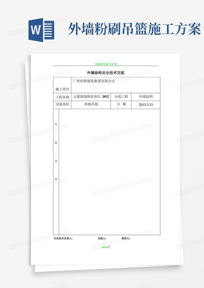 外墙涂料吊篮施工安全技术交底