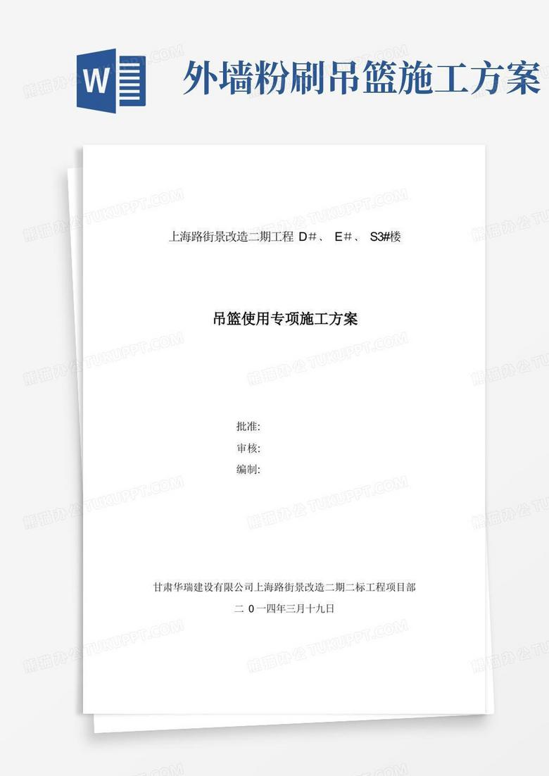 外墙外保温专项安全施工方案(吊篮)修改版