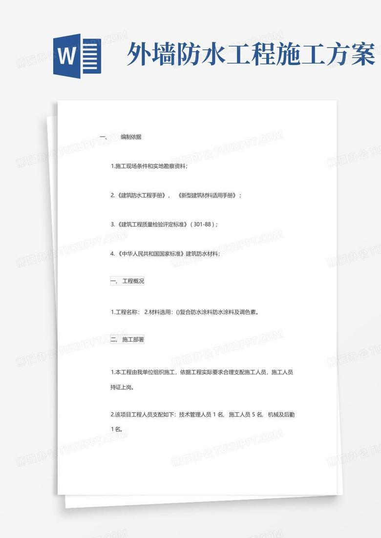 外墙防水补漏施工方案