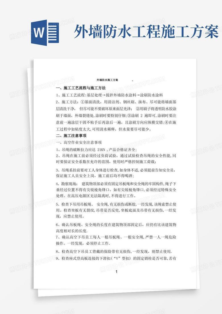 外墙防水工程施工方案