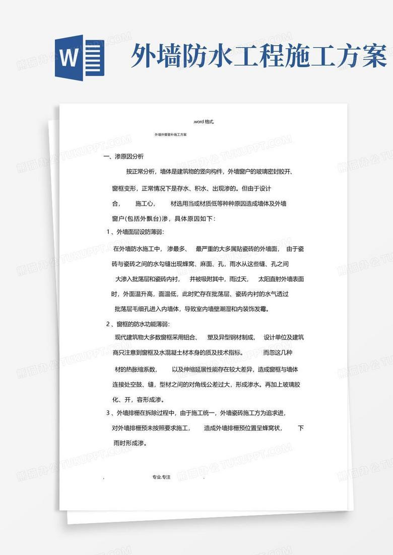 外墙防水工程施工设计方案