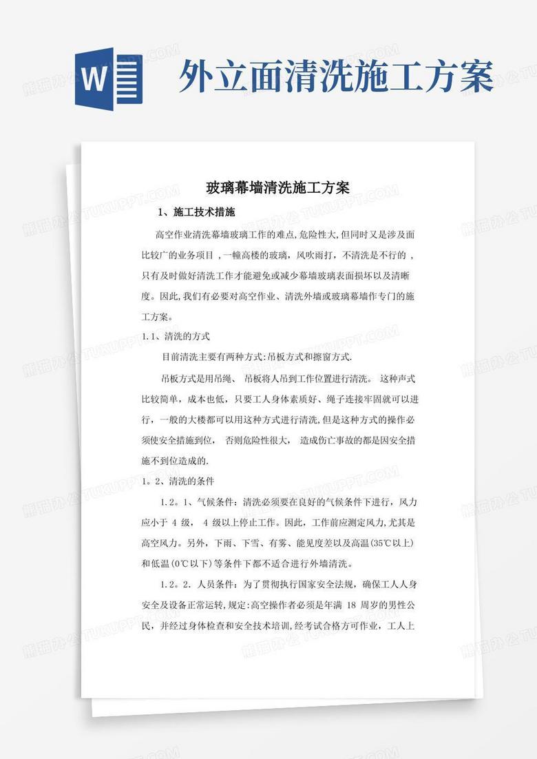 玻璃幕墙清洗施工方案最新