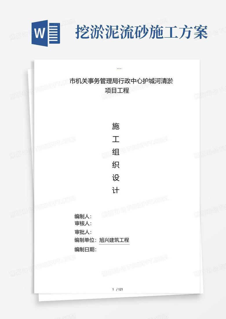 最全河道清淤施工组织设计方案