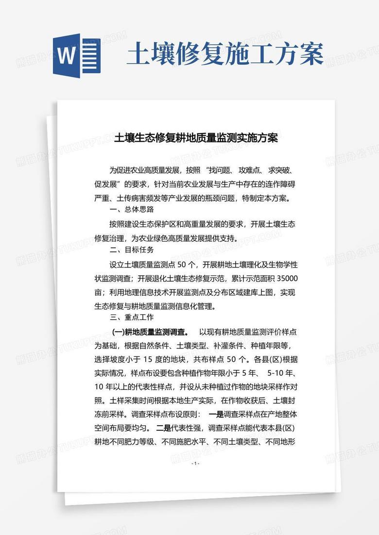 土壤生态修复耕地质量监测实施方案