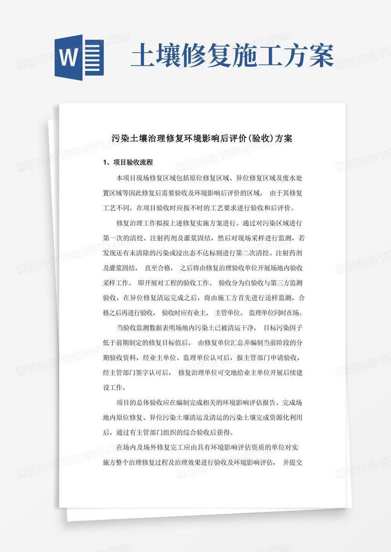 污染土壤治理修复环境影响后评价(验收)方案