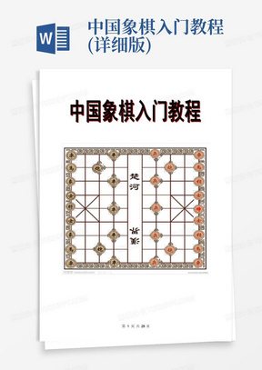 中国象棋入门教程(详细版)