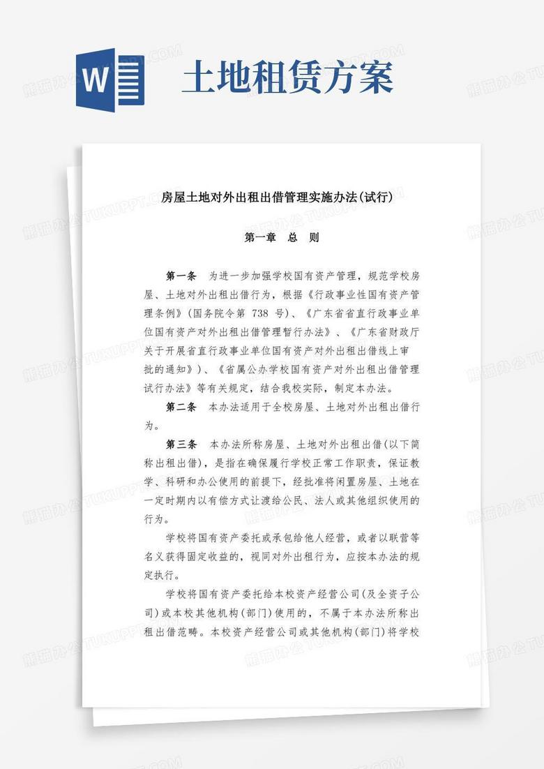房屋土地对外出租出借管理实施办法