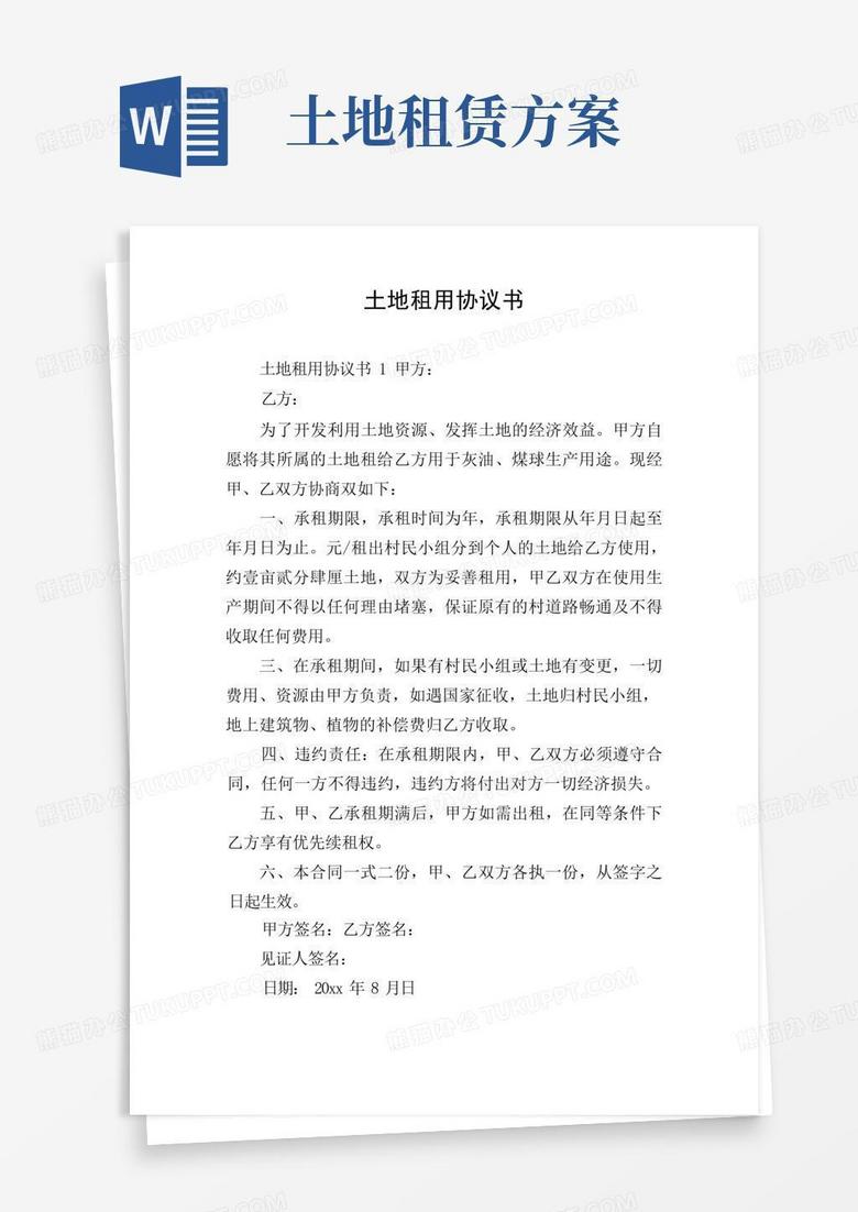 土地租用协议书